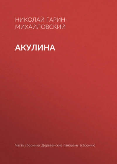 Акулина - Николай Гарин-Михайловский - Слушать Любимую Книгу + Без Рекламы Slushat-Knigi.Com