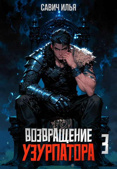Возвращение Узурпатора. Том 3 - Илья Савич - Слушать Любимую Книгу + Без Рекламы Slushat-Knigi.Com