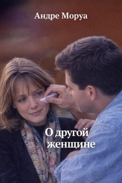 О другой женщине - Андре Моруа - Слушать Любимую Книгу + Без Рекламы Slushat-Knigi.Com
