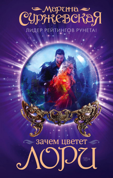 Зачем цветёт лори - Марина Суржевская - Слушать Любимую Книгу + Без Рекламы 📲 Slushat-Knigi.Com
