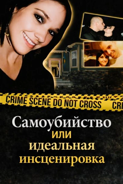 Самоубийство или идеальная инсценировка - Слушать Любимую Книгу + Без Рекламы Slushat-Knigi.Com