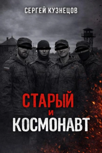 Старый и Космонавт - Сергей Кузнецов - Слушать Любимую Книгу + Без Рекламы Slushat-Knigi.Com