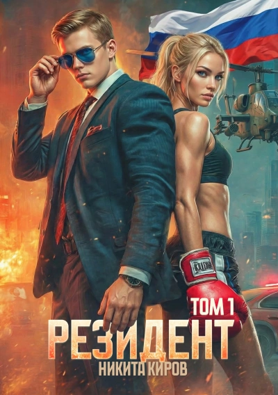 Резидент - Никита Киров - Слушать Любимую Книгу + Без Рекламы Slushat-Knigi.Com