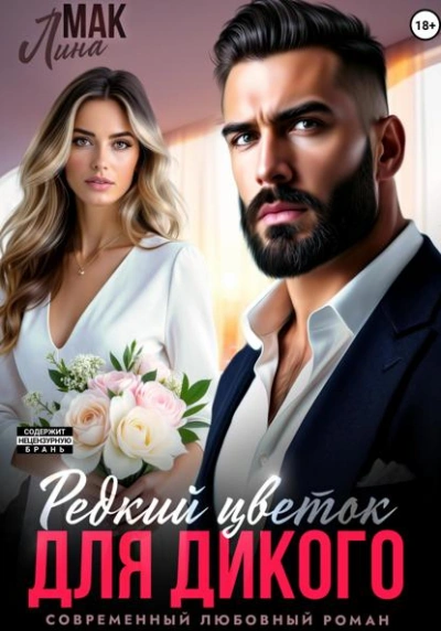 Редкий цветок для Дикого - Лина Мак - Слушать Любимую Книгу + Без Рекламы Slushat-Knigi.Com