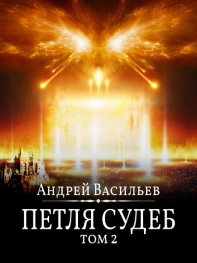 Петля судеб. Том 2 - Андрей Васильев - Слушать Любимую Книгу + Без Рекламы 📲 Slushat-Knigi.Com