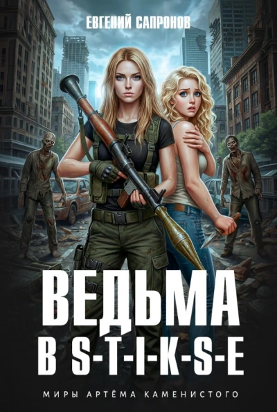 Ведьма в Стиксе - Евгений Сапронов - Слушать Любимую Книгу + Без Рекламы Slushat-Knigi.Com