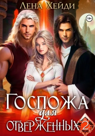 Госпожа для отверженных 2 - Лена Хейди - Слушать Любимую Книгу + Без Рекламы Slushat-Knigi.Com