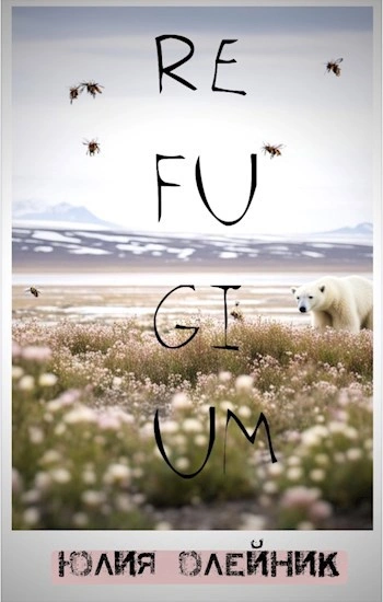 Рефугиум - Юлия Олейник - Слушать Любимую Книгу + Без Рекламы Slushat-Knigi.Com
