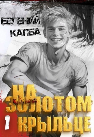 На золотом крыльце - Евгений Капба - Слушать Любимую Книгу + Без Рекламы Slushat-Knigi.Com