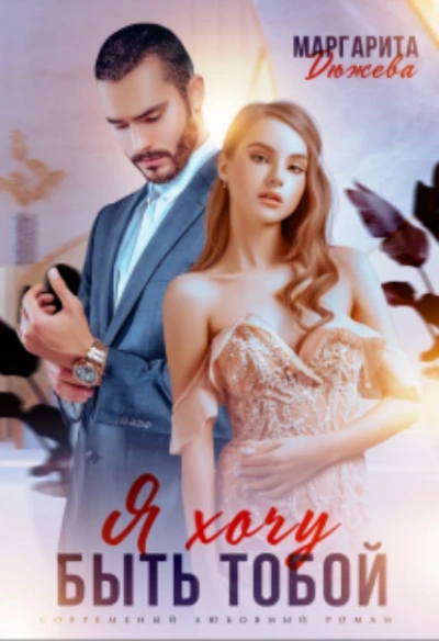Я хочу быть тобой - Маргарита Дюжева - Слушать Любимую Книгу + Без Рекламы Slushat-Knigi.Com