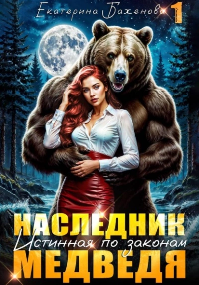 Наследник. Истинная по законам Медведя. Том 1 - Екатерина Баженова - Слушать Любимую Книгу + Без Рекламы Slushat-Knigi.Com