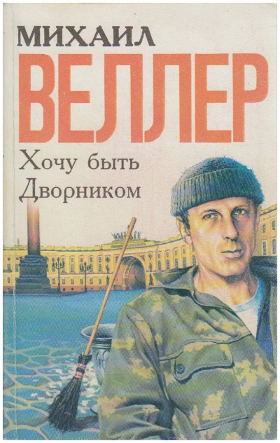 Хочу быть дворником (сборник) - Михаил Веллер - Слушать Любимую Книгу + Без Рекламы Slushat-Knigi.Com