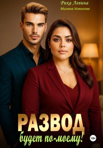 Развод. Будет по-моему! - Милана Усманова, Рика Левина - Слушать Любимую Книгу + Без Рекламы Slushat-Knigi.Com
