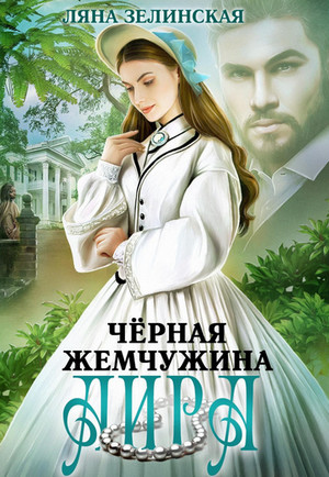 Чайные истории. Чёрная жемчужина Аира - Ляна Зелинская (2) - Слушать Любимую Книгу + Без Рекламы 📲 Slushat-Knigi.Com