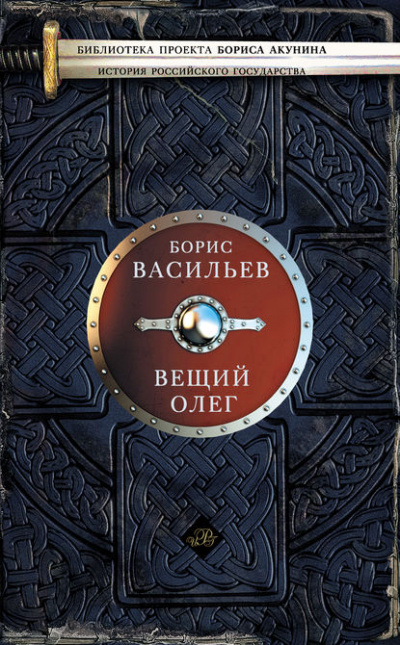 Вещий Олег - Борис Васильев - Слушать Любимую Книгу + Без Рекламы 📲 Slushat-Knigi.Com