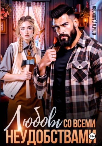 Любовь со всеми неудобствами - Ольга Дашкова - Слушать Любимую Книгу + Без Рекламы Slushat-Knigi.Com