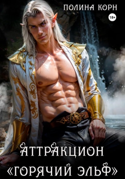 Аттракцион «Горячий эльф - Полина Корн - Слушать Любимую Книгу + Без Рекламы Slushat-Knigi.Com