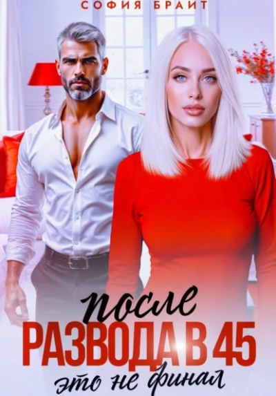 После развода в 45. Это не финал - София Брайт - Слушать Любимую Книгу + Без Рекламы Slushat-Knigi.Com