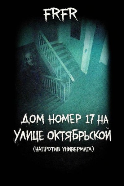 Дом №17 на улице Октрябрьской (возле универмага) - FrFr - Слушать Любимую Книгу + Без Рекламы Slushat-Knigi.Com