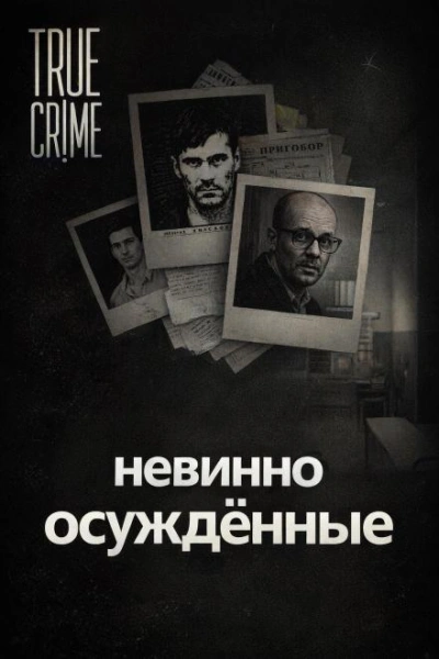 Они сели за чужие убийства - Слушать Любимую Книгу + Без Рекламы Slushat-Knigi.Com