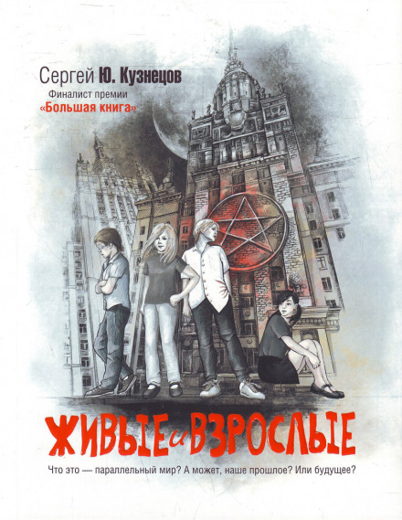 Живые и взрослые - Сергей Кузнецов - Слушать Любимую Книгу + Без Рекламы 📲 Slushat-Knigi.Com