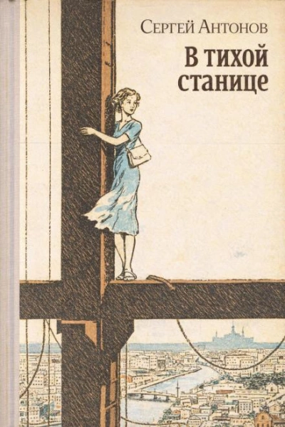 В тихой станице - Сергей Петрович Антонов - Слушать Любимую Книгу + Без Рекламы Slushat-Knigi.Com