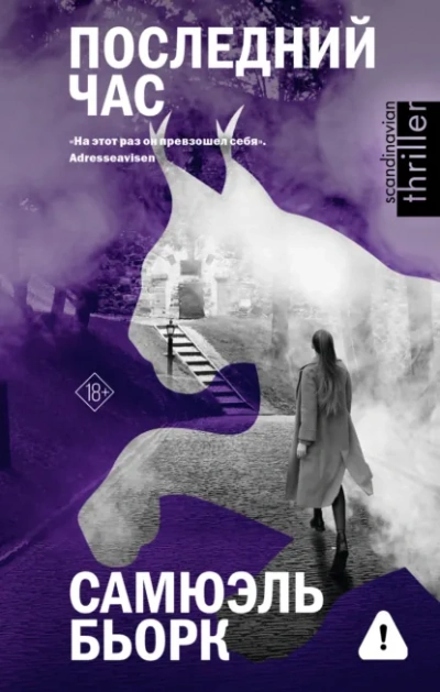 Последний час - Самюэль Бьорк - Слушать Любимую Книгу + Без Рекламы Slushat-Knigi.Com