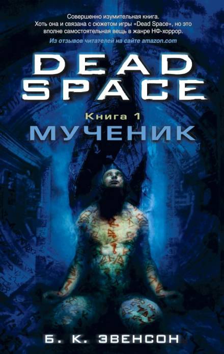 Мученик - Брайан Эвенсон - Слушать Любимую Книгу + Без Рекламы 📲 Slushat-Knigi.Com