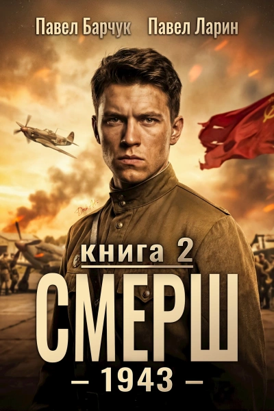 СМЕРШ – 1943. Книга 2 - Павел Барчук, Павел Ларин - Слушать Любимую Книгу + Без Рекламы Slushat-Knigi.Com