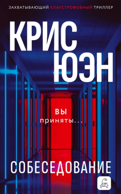 Собеседование - Крис Юэн - Слушать Любимую Книгу + Без Рекламы Slushat-Knigi.Com