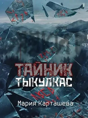 Тыкулкас - Мария Карташева - Слушать Любимую Книгу + Без Рекламы Slushat-Knigi.Com