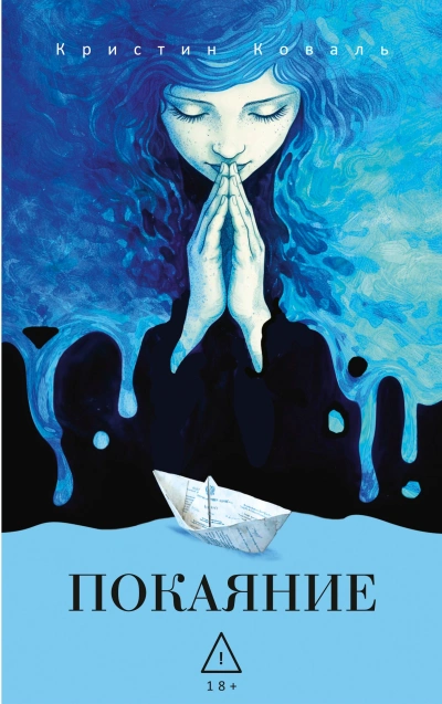 Покаяние - Кристин Коваль - Слушать Любимую Книгу + Без Рекламы Slushat-Knigi.Com