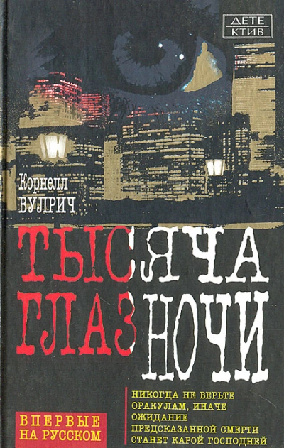 У ночи тысяча глаз - Корнелл Вулрич - Слушать Любимую Книгу + Без Рекламы Slushat-Knigi.Com