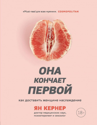 Она кончает первой. Как доставить женщине наслаждение - Ян Кернер - Слушать Любимую Книгу + Без Рекламы 📲 Slushat-Knigi.Com