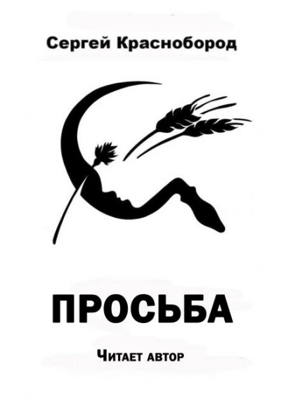 Просьба - Сергей Краснобород - Слушать Любимую Книгу + Без Рекламы Slushat-Knigi.Com