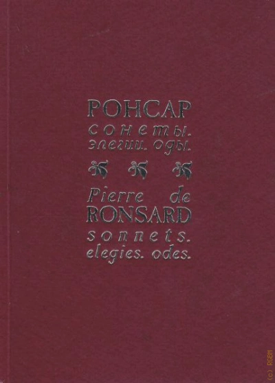 Избранная поэзия - Пьер Ронсар - Слушать Любимую Книгу + Без Рекламы Slushat-Knigi.Com