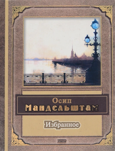 Поэзия, избранное - Александр Блок, Осип Мандельштам - Слушать Любимую Книгу + Без Рекламы Slushat-Knigi.Com