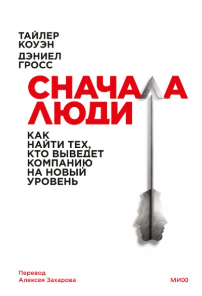 Сначала люди. Как найти тех, кто выведет компанию на новый уровень - Тайлер Коуэн, Дэниел Гросс » - Слушать Любимую Книгу + Без Рекламы 📲 Slushat-Knigi.Com