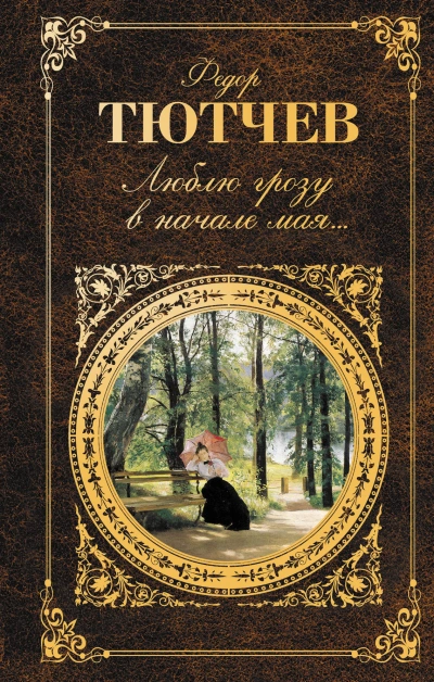 Стихи - Федор Тютчев - Слушать Любимую Книгу + Без Рекламы Slushat-Knigi.Com