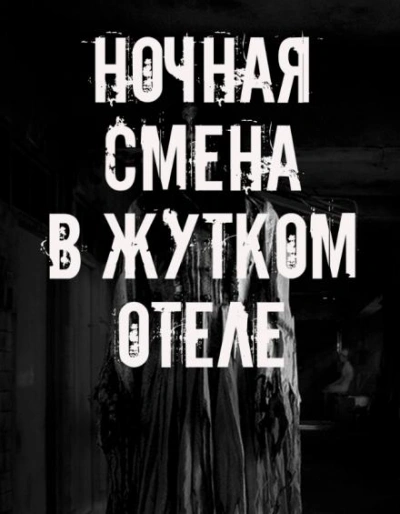 Ночная смена в жутком отеле - Слушать Любимую Книгу + Без Рекламы Slushat-Knigi.Com