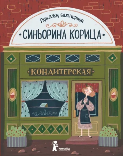 Синьорина Корица - Луиджи Баллерини - Слушать Любимую Книгу + Без Рекламы Slushat-Knigi.Com
