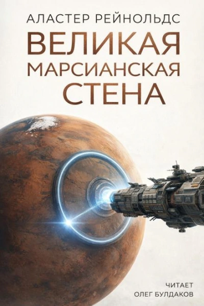 Великая Марсианская Стена - Аластер Рейнольдс - Слушать Любимую Книгу + Без Рекламы Slushat-Knigi.Com