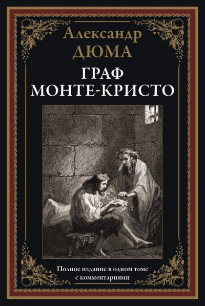 Граф Монте-Кристо - Александр Дюма - Слушать Любимую Книгу + Без Рекламы 📲 Slushat-Knigi.Com