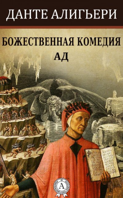 Божественная комедия. Ад - Алигьери Данте - Слушать Любимую Книгу + Без Рекламы Slushat-Knigi.Com