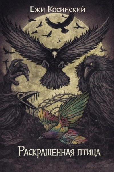 Раскрашенная птица - Ежи Косинский - Слушать Любимую Книгу + Без Рекламы Slushat-Knigi.Com