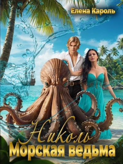 Николь. Морская ведьма - Елена Кароль - Слушать Любимую Книгу + Без Рекламы Slushat-Knigi.Com