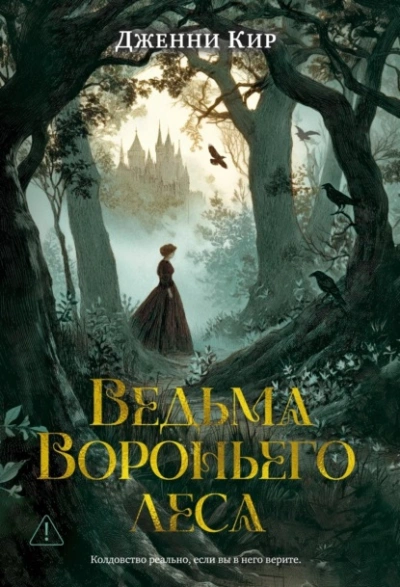 Ведьма Вороньего леса - Дженни Кир - Слушать Любимую Книгу + Без Рекламы Slushat-Knigi.Com