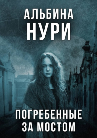Погребенные за мостом - Альбина Нури - Слушать Любимую Книгу + Без Рекламы 📲 Slushat-Knigi.Com