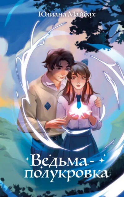 Ведьма-полукровка - Юлиана Майбах - Слушать Любимую Книгу + Без Рекламы Slushat-Knigi.Com