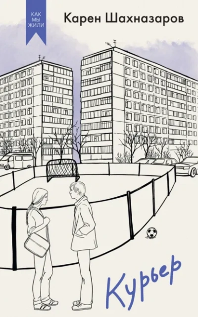 Курьер - Карен Шахназаров - Слушать Любимую Книгу + Без Рекламы Slushat-Knigi.Com